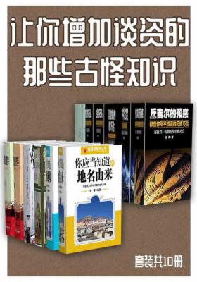 让你增加谈资的那些古怪知识（套装共12册）
