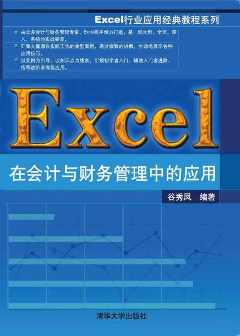 Excel在会计与财务管理中的应用
