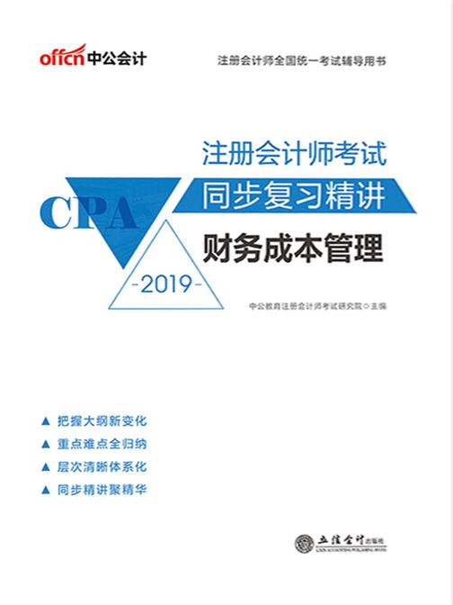中公2019注册会计师考试同步复习精讲财务成本管理