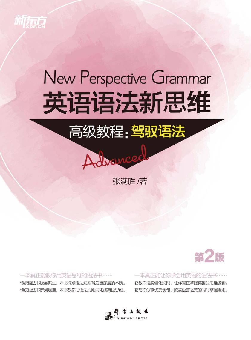 英语语法新思维高级教程:驾驭语法(第2版)