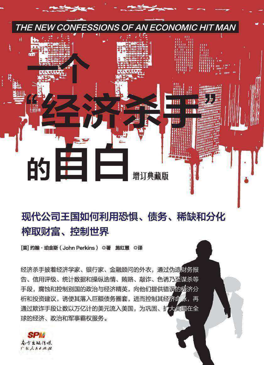 一个“经济杀手”的自白(增订典藏版)