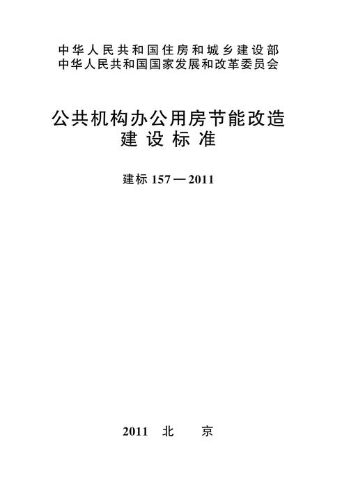 建标 157-2011公共机构办公用房节能改造建设标准