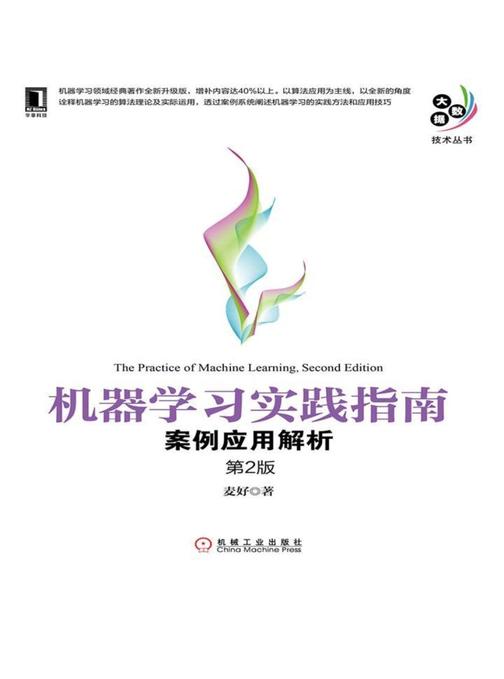 机器学习实践指南:案例应用解析(第2版)