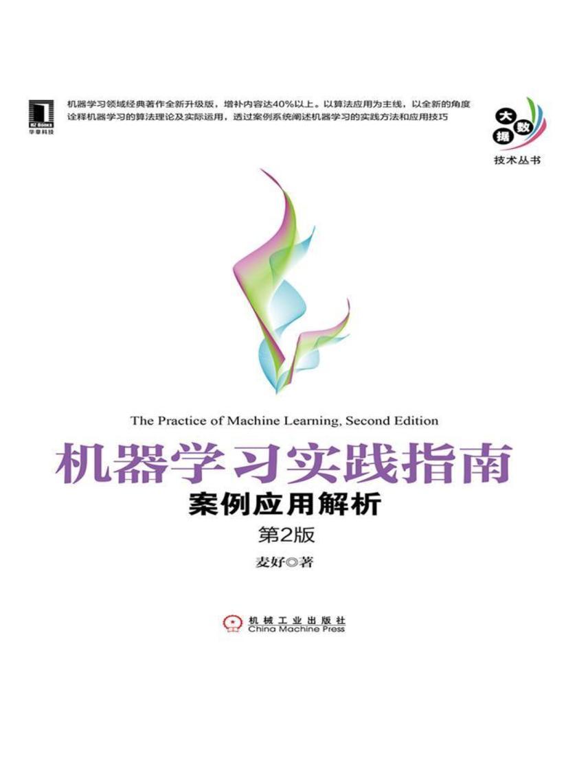 机器学习实践指南:案例应用解析(第2版)