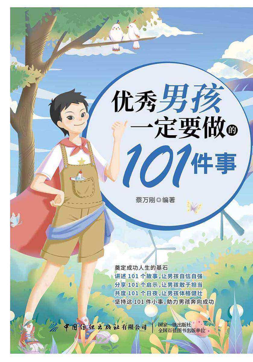 优秀男孩一定要做的101件事