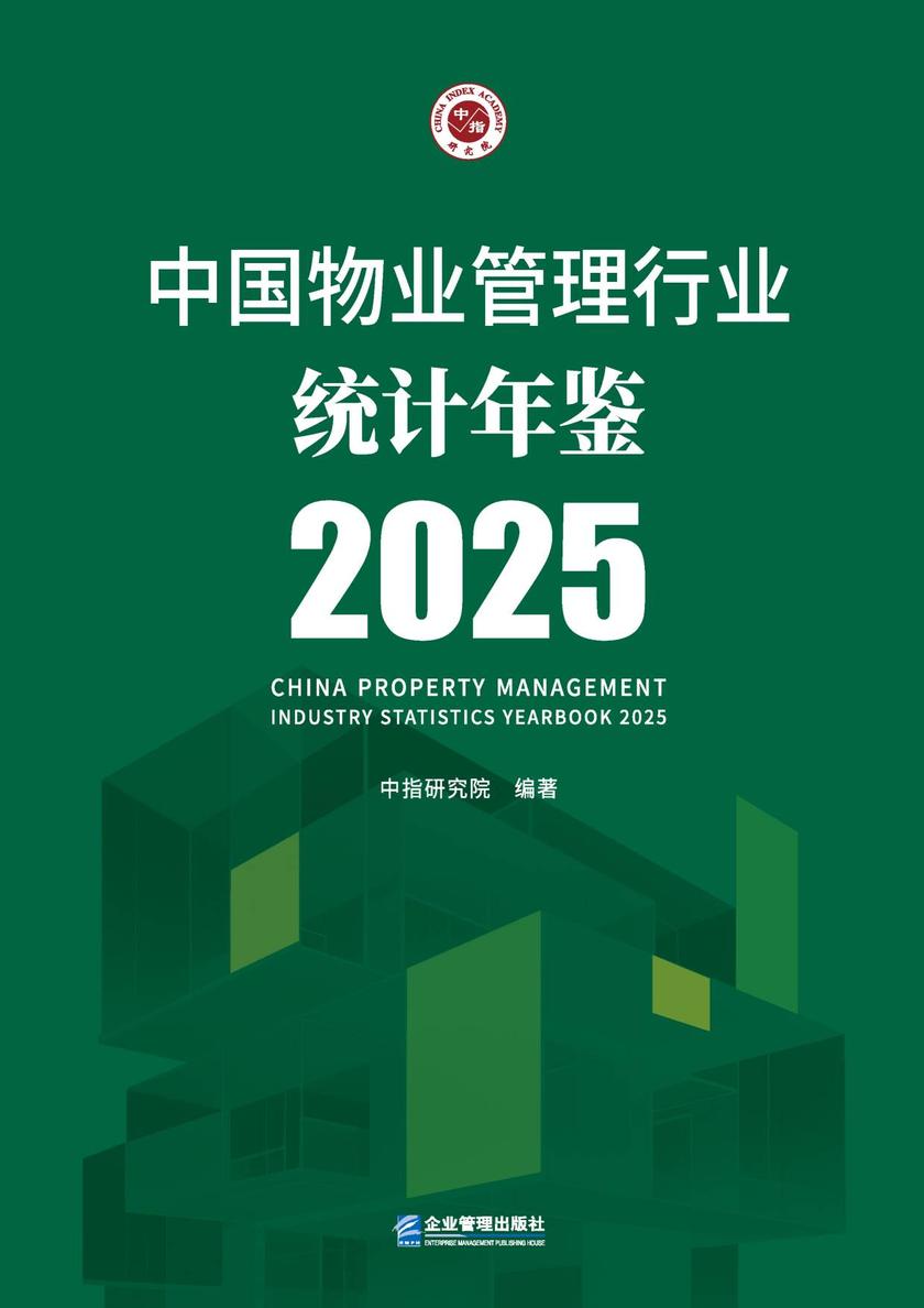 中国物业管理行业统计年鉴2025
