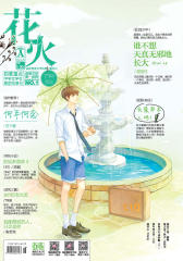 《花火》2016年6月上半月刊A(电子杂志)