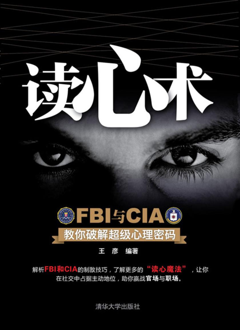 读心术：FBI与CIA教你破解超级心理密码