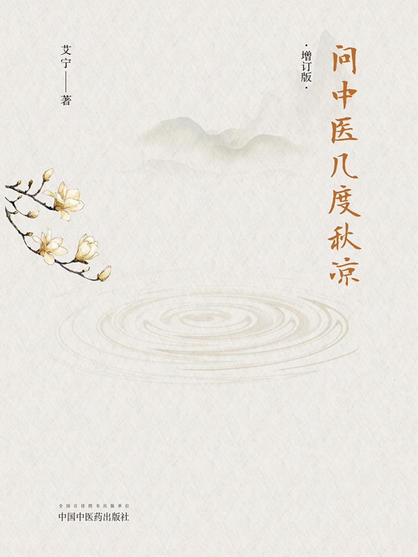 问中医几度秋凉(增订版)
