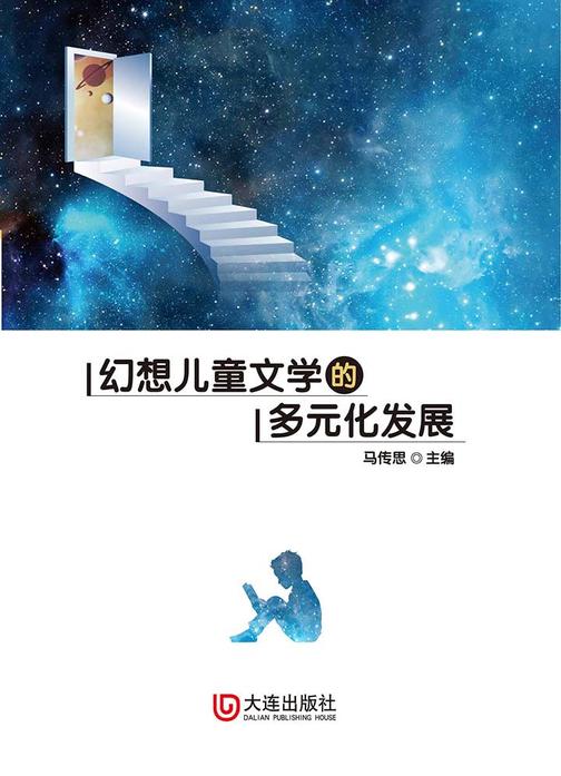 幻想儿童文学的多元化发展