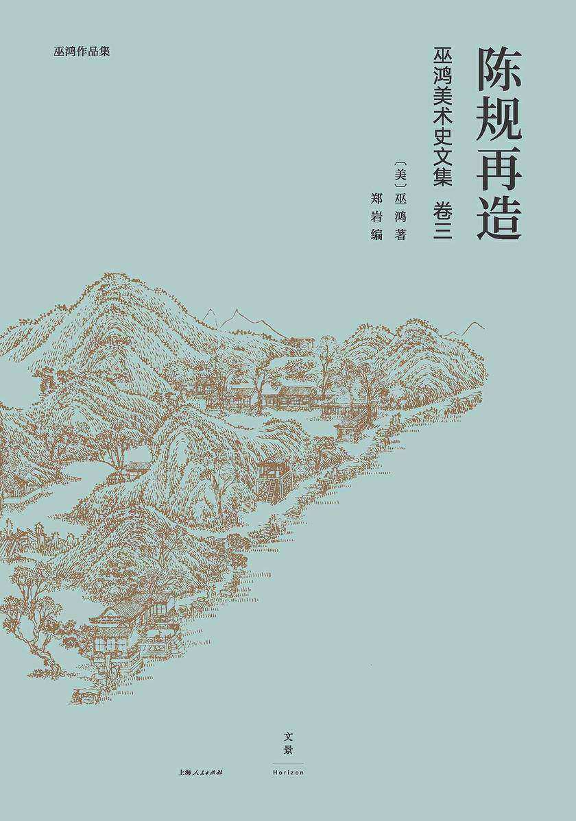 巫鸿中国古代美术史论文集(第三辑)：陈规再造