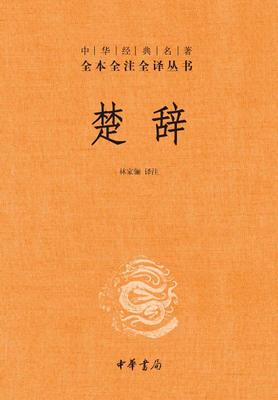 楚辞(精)--中华经典名著全本全注全译(试读本)