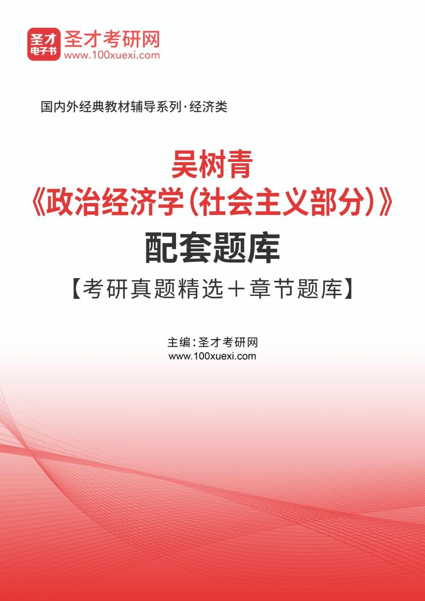 吴树青《政治经济学（社会主义部分）》配套题库【考研真题精选＋章节题库】