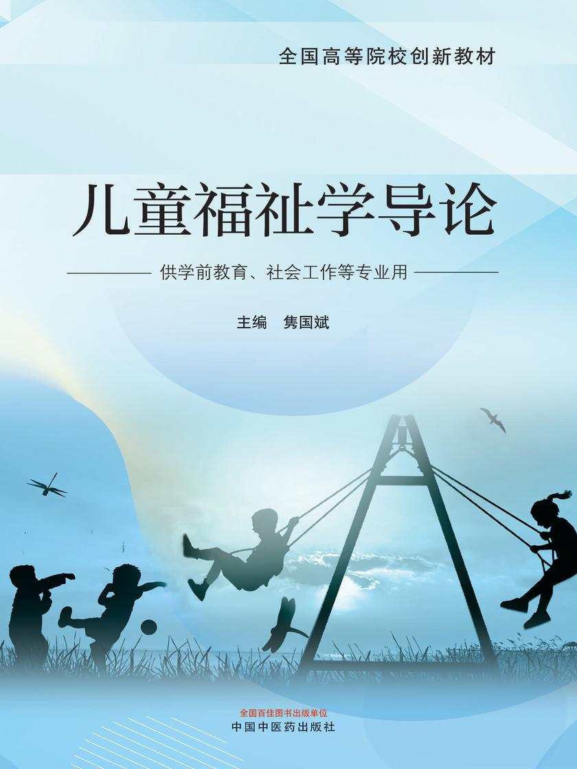 儿童福祉学导论(全国高等院校创新教材)