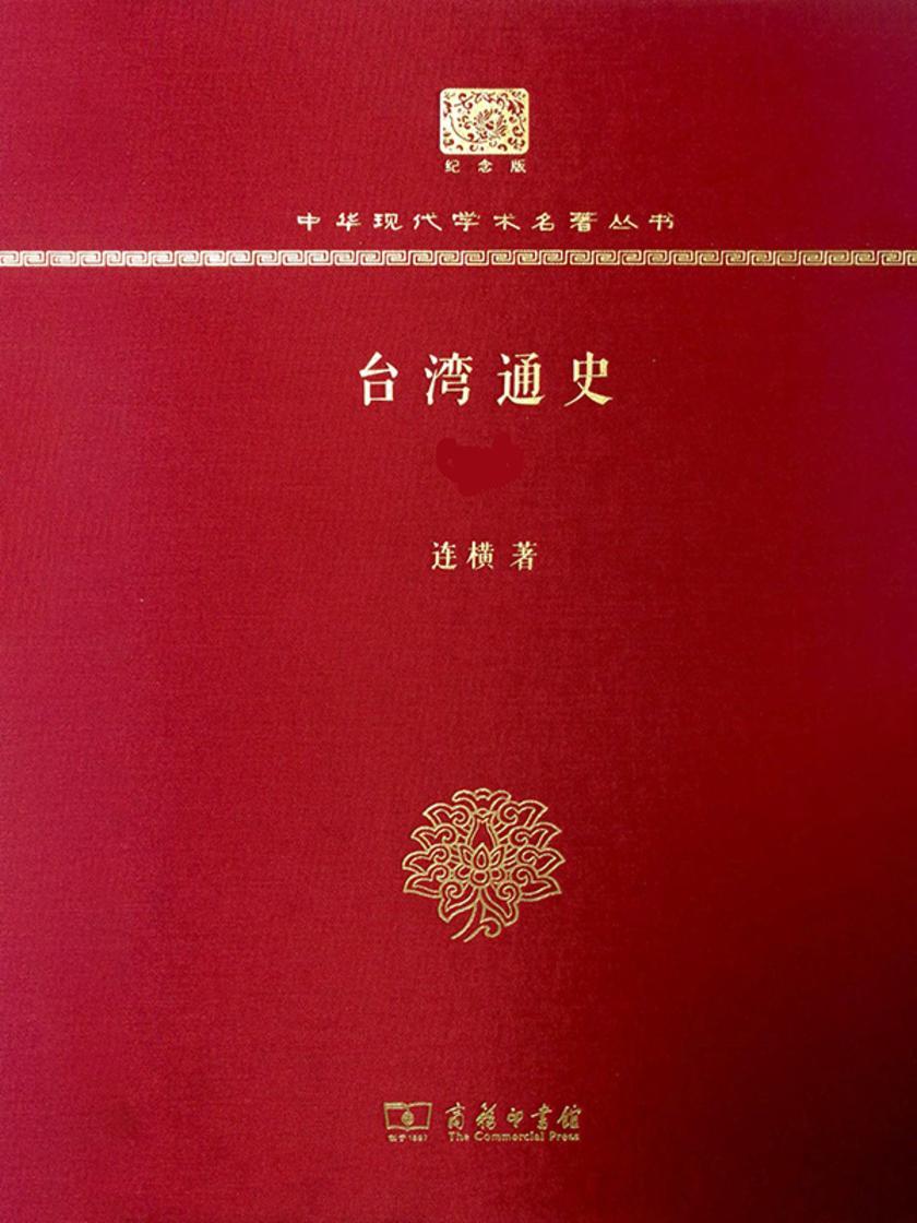 台湾通史(全两册)