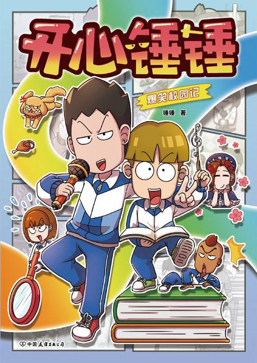 开心锤锤爆笑校园记