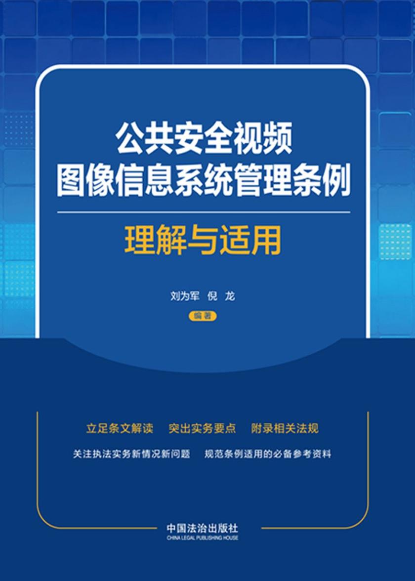 公共安全视频图像信息系统管理条例理解与适用