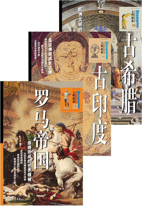 古文明探索系列（当当网知识精选畅销系列，全三册）
