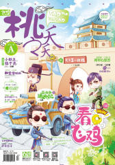 《桃之夭夭》2016年6月上半月刊A(电子杂志)