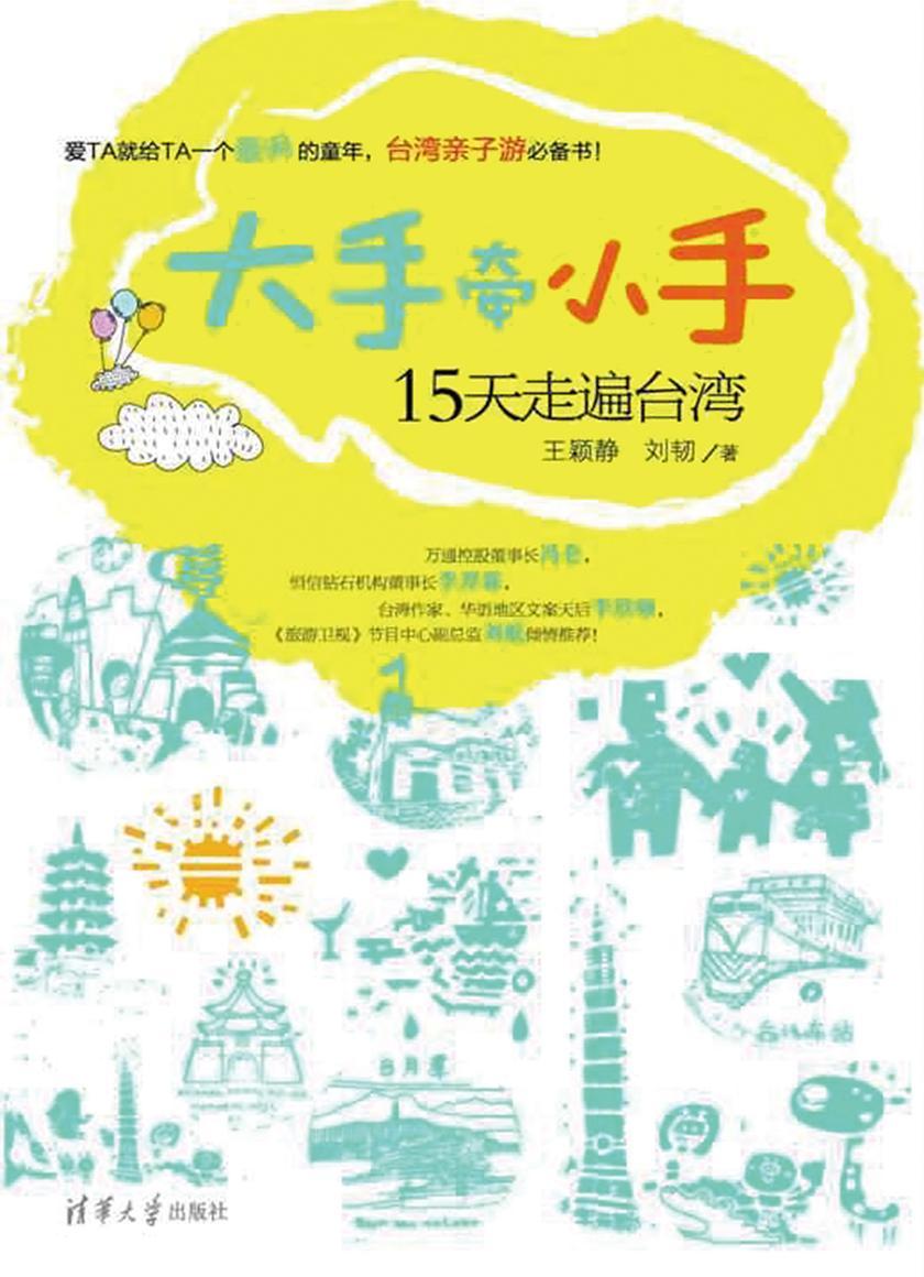 大手牵小手15天走遍台湾