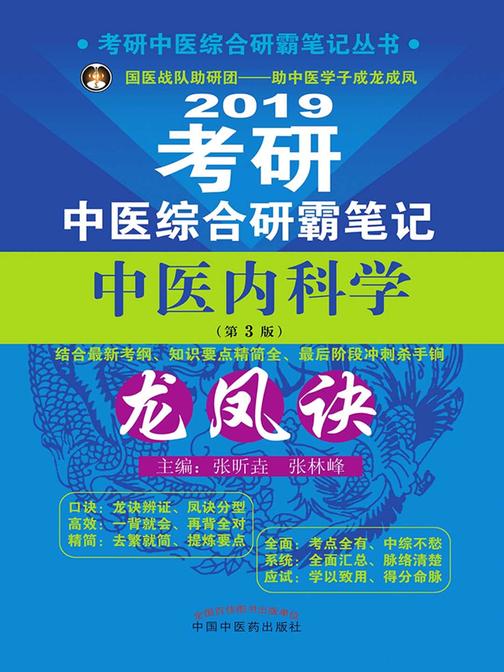 考研中医综合研霸笔记中医内科学龙凤诀