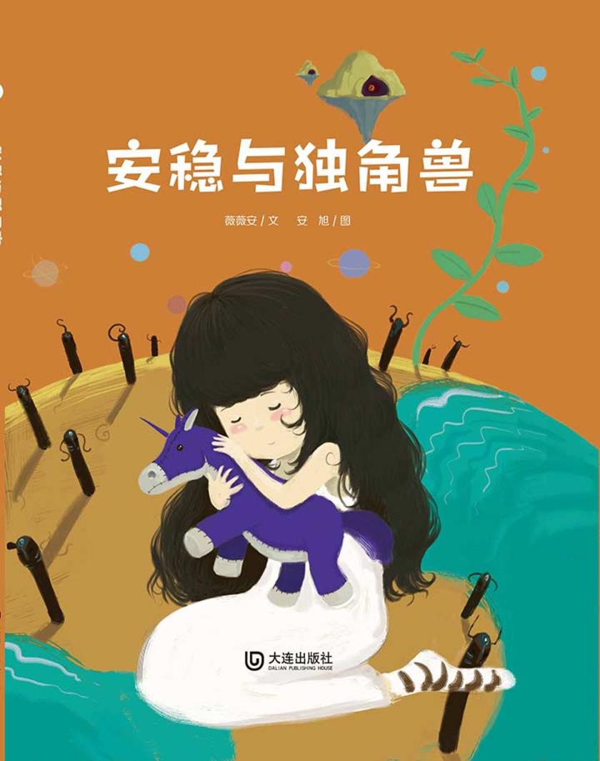 大白鲸原创图画书优秀作品·安稳与独角兽