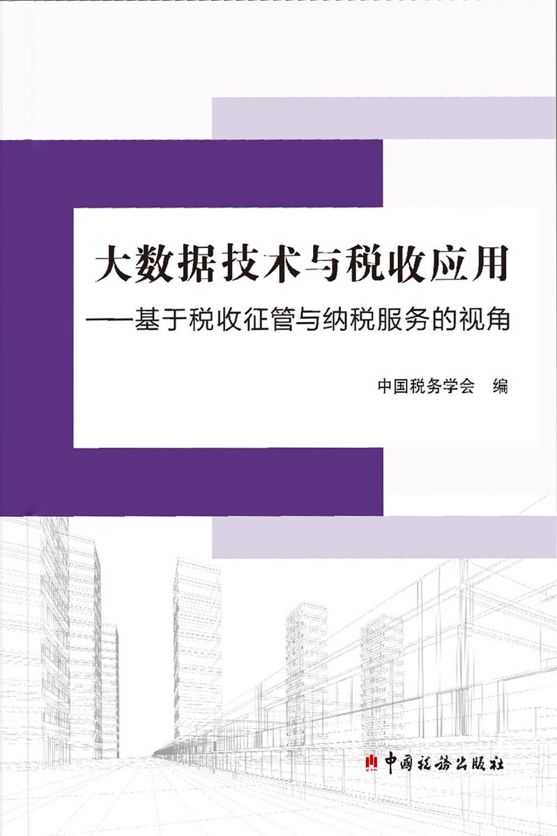 大数据技术与税收应用——基于税收征管与纳税服务的视角