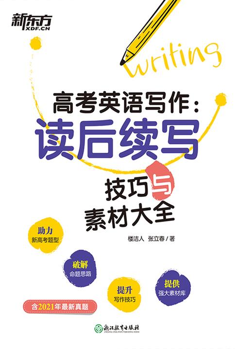 高考英语写作:读后续写技巧与素材大全