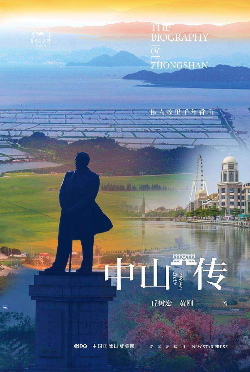 中山传:伟人故里千年香山