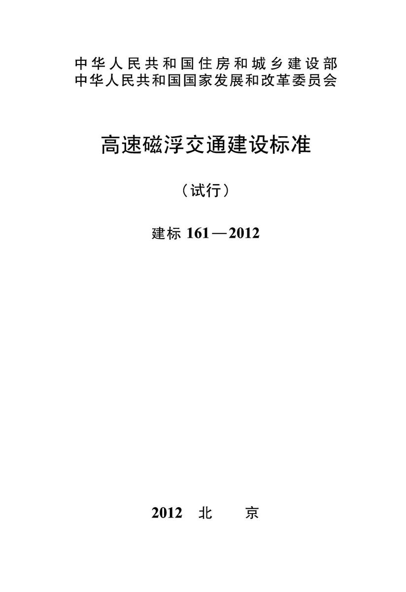 建标 161-2012高速磁浮交通建设标准 (试行)