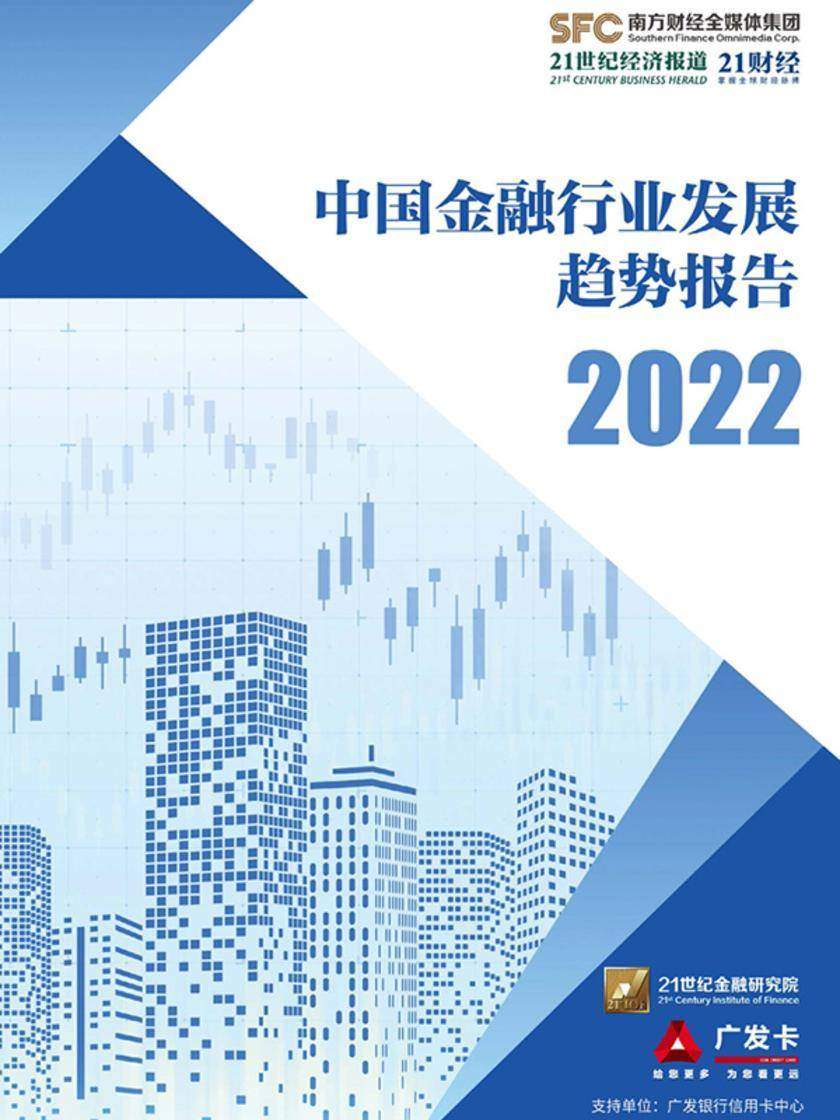 中国金融行业发展趋势报告(2022)(电子杂志)