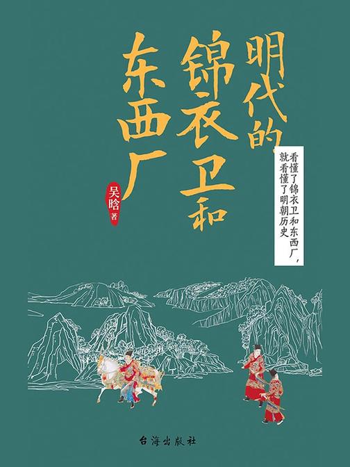 明代的锦衣卫和东西厂