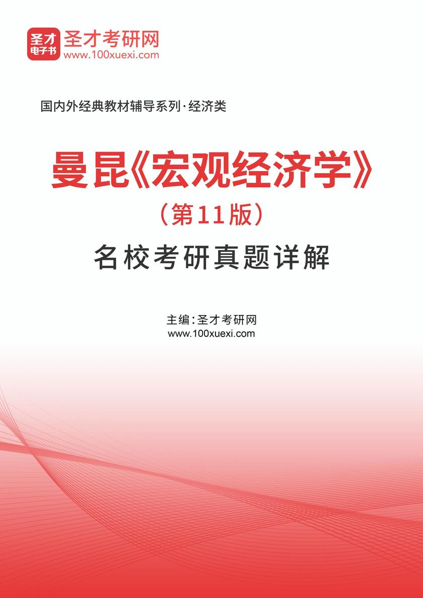 曼昆《宏观经济学》(第11版)名校考研真题详解
