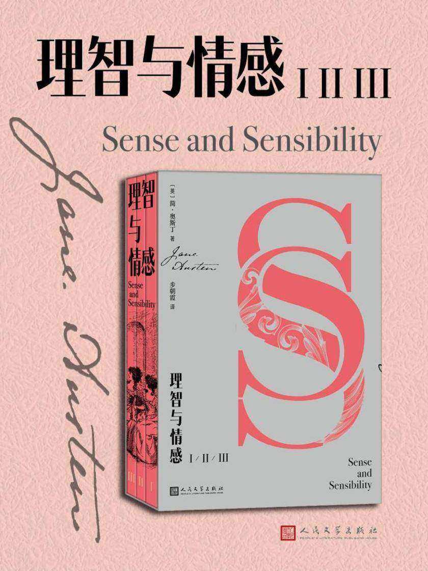 理智与情感:ⅠⅡⅢ