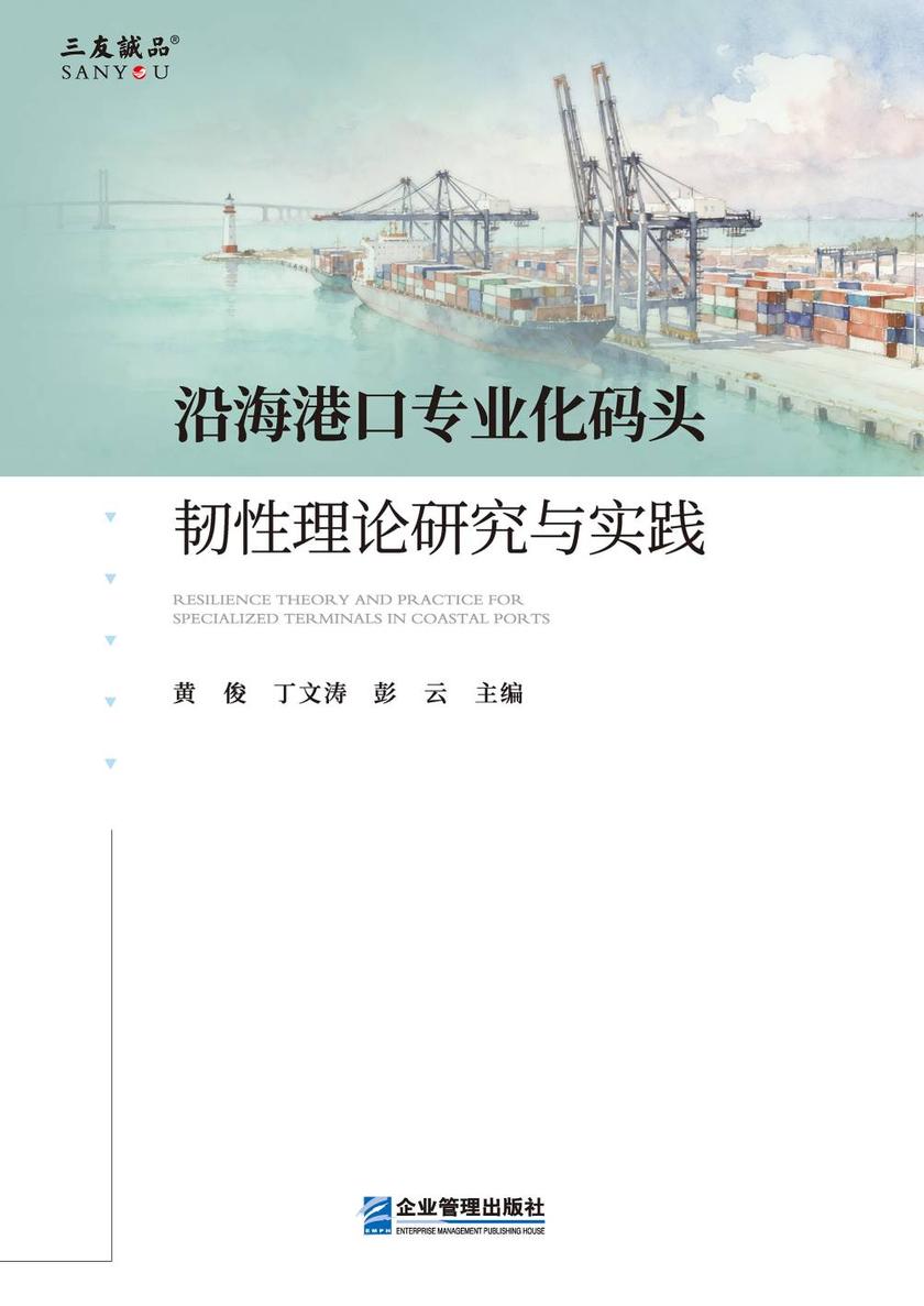 沿海港口专业化码头韧性理论研究与实践