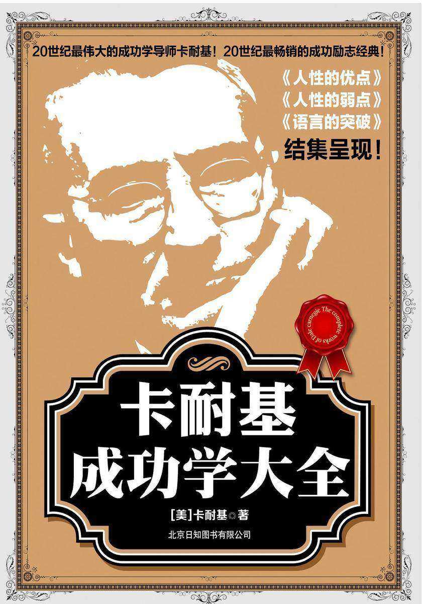 百年经典:卡耐基成功学大合集