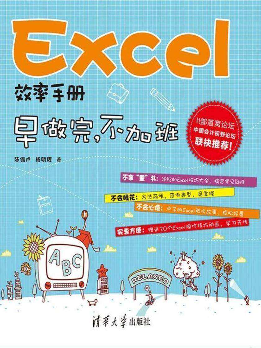 Excel效率手册——早做完，不加班