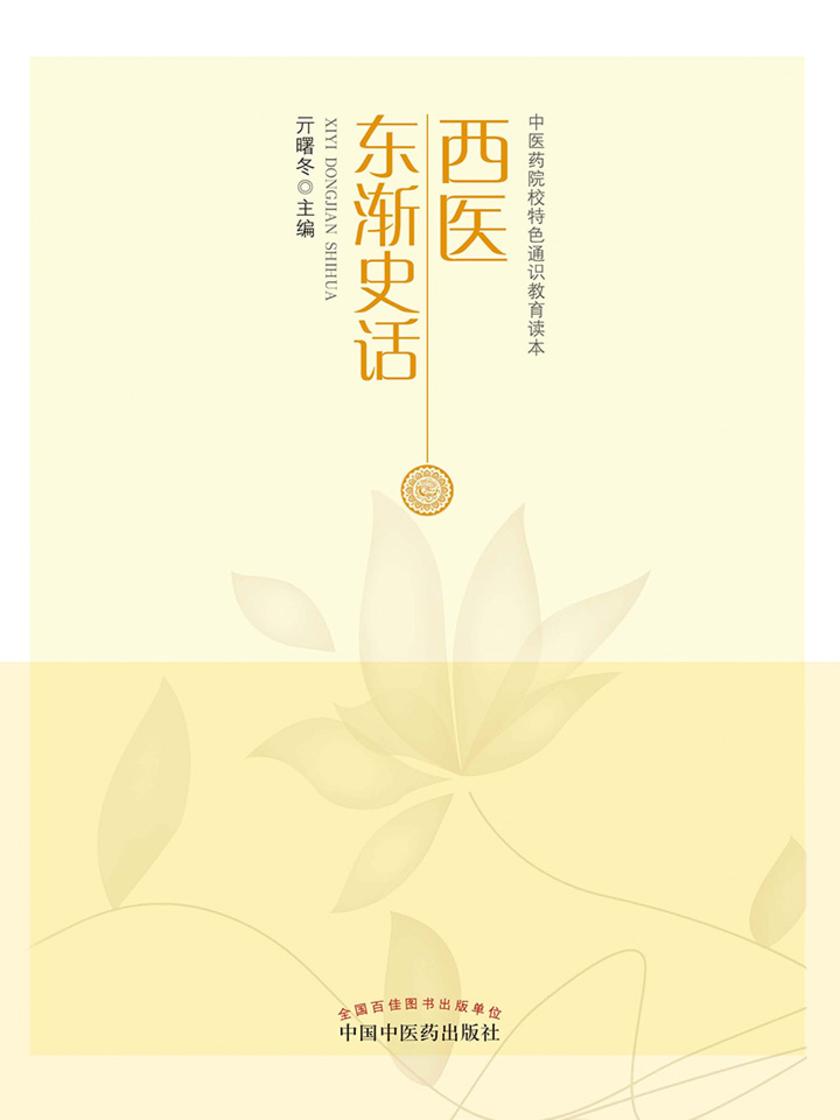 西医东渐史话