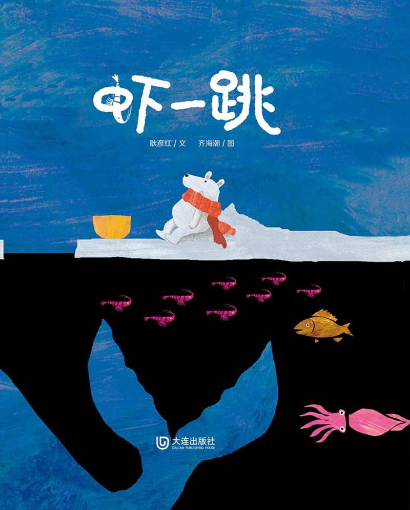 大白鲸原创图画书优秀作品·虾一跳