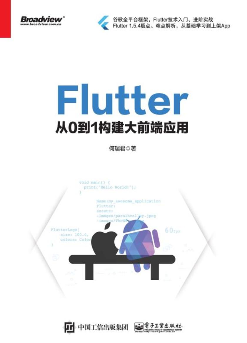Flutter:从0到1构建大前端应用