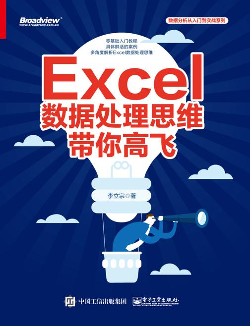 Excel 数据处理思维带你高飞