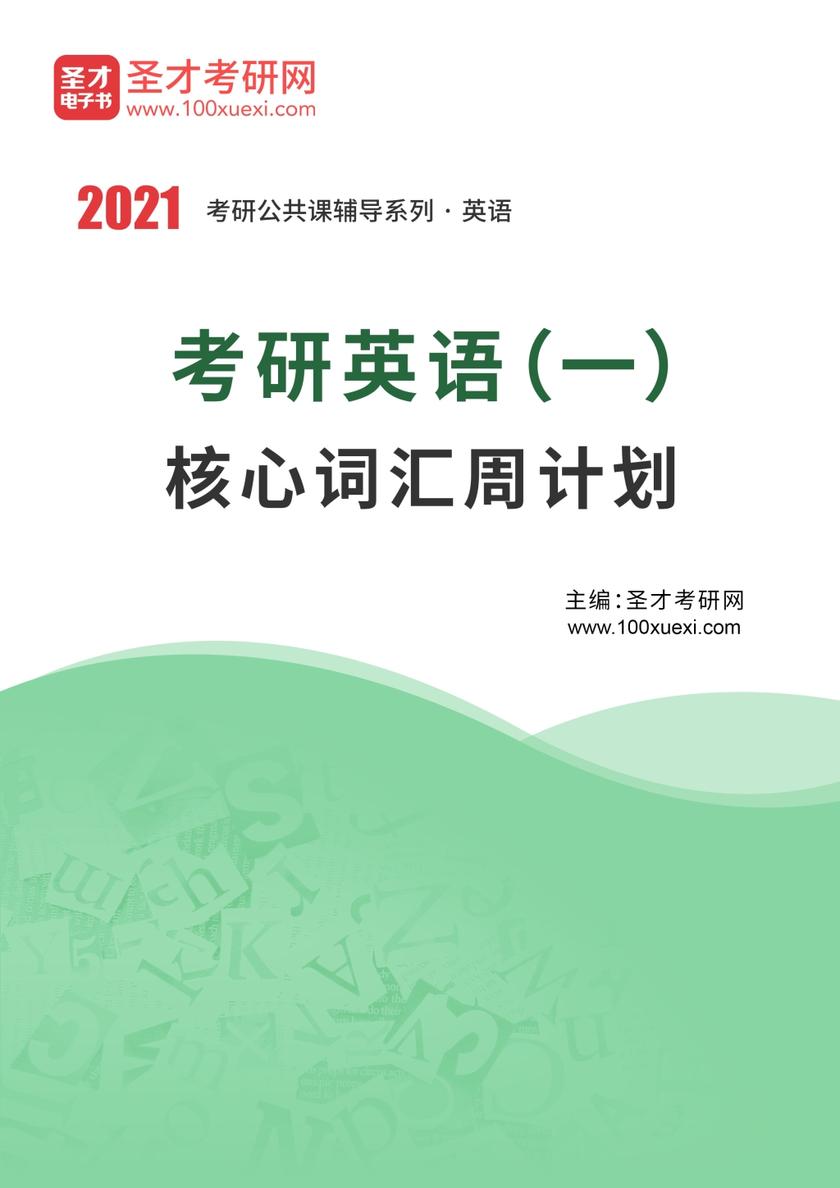 2021年考研英语(一)核心词汇周计划