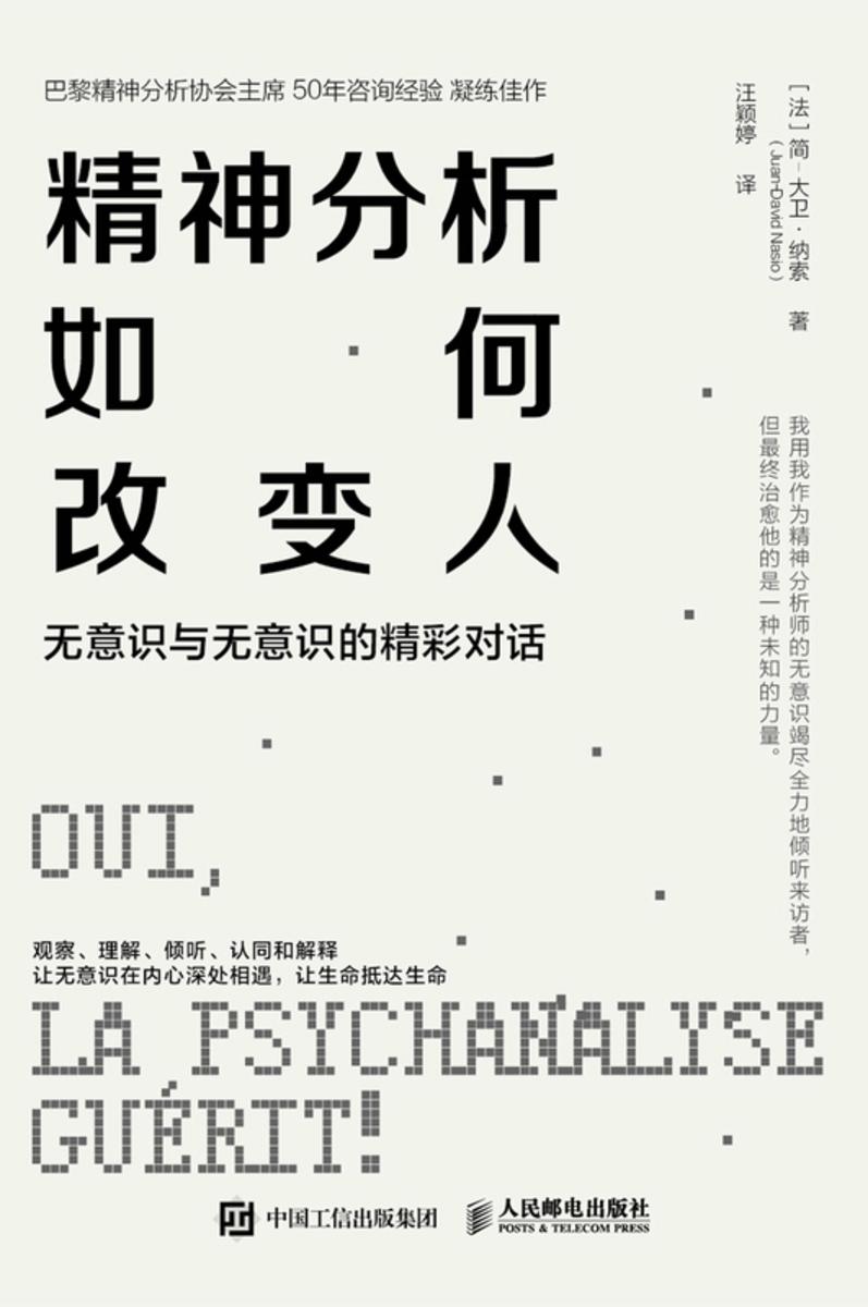 精神分析如何改变人:无意识与无意识的精彩对话