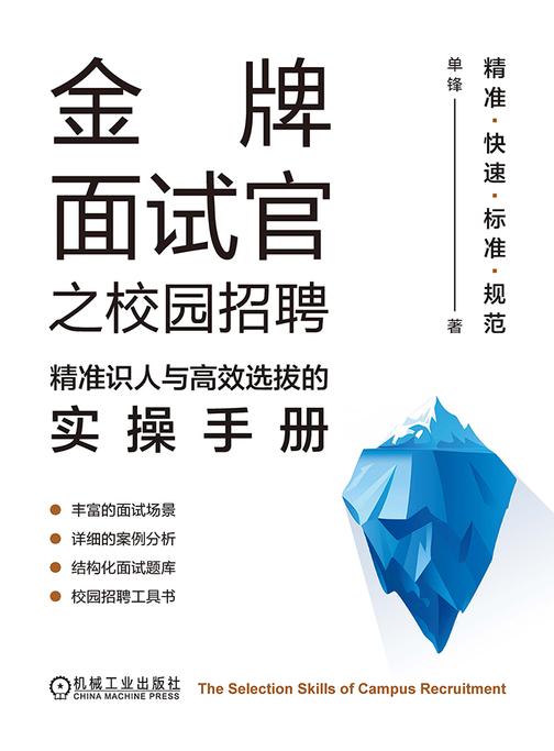 金牌面试官之校园招聘:精准识人与*选拔的实操手册