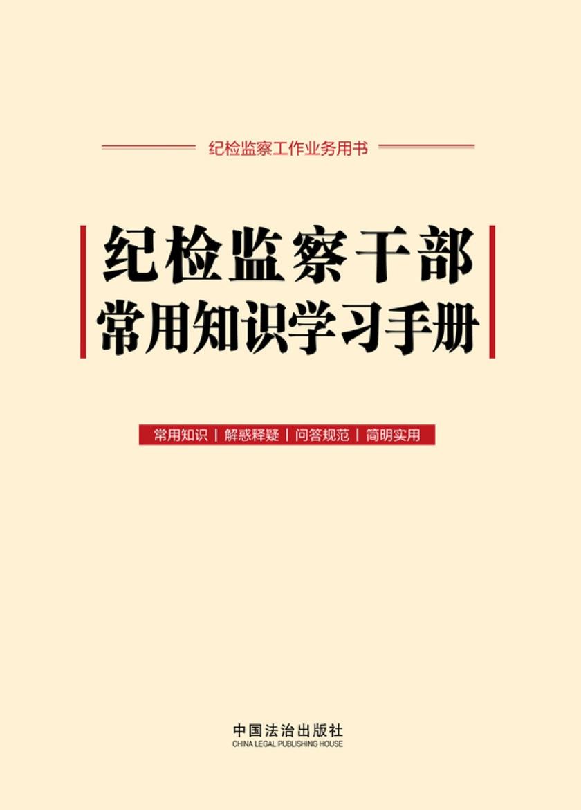 纪检监察干部常用知识学习手册(2025年版)