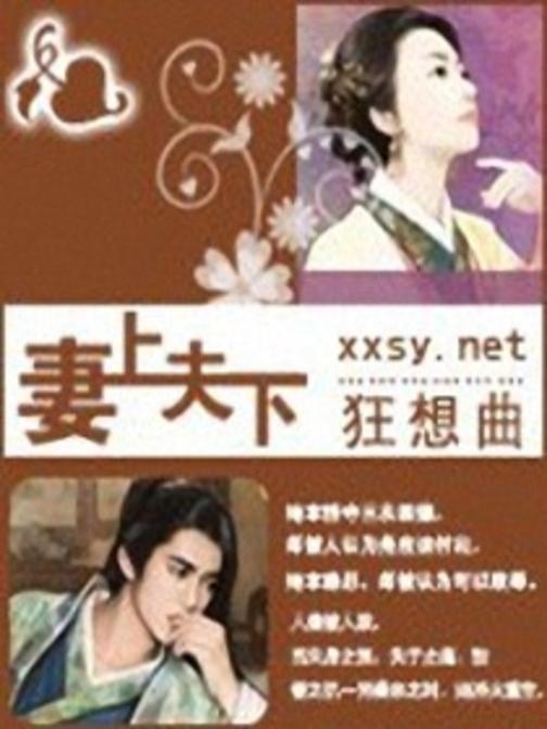 妻为大：相公要听话