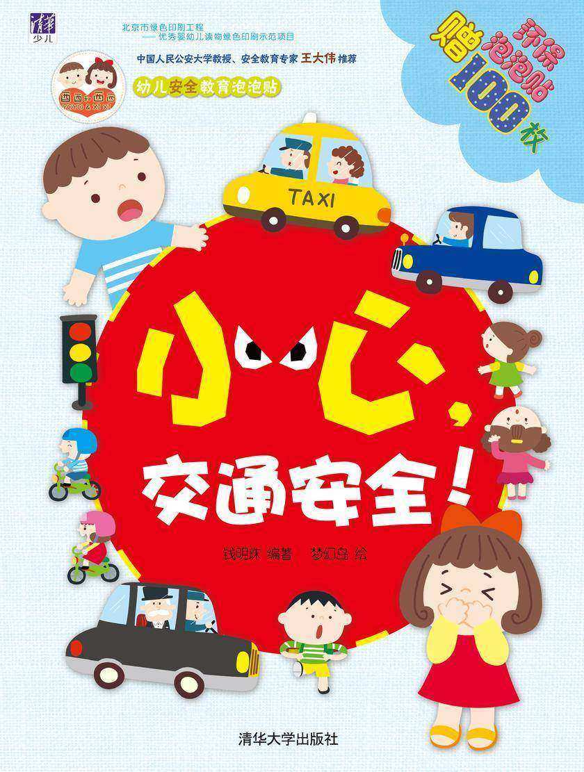 小心，交通安全！