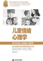 儿童情绪心理学