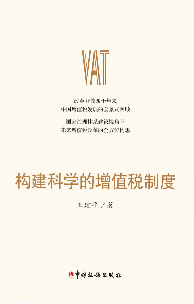构建科学的增值税制度