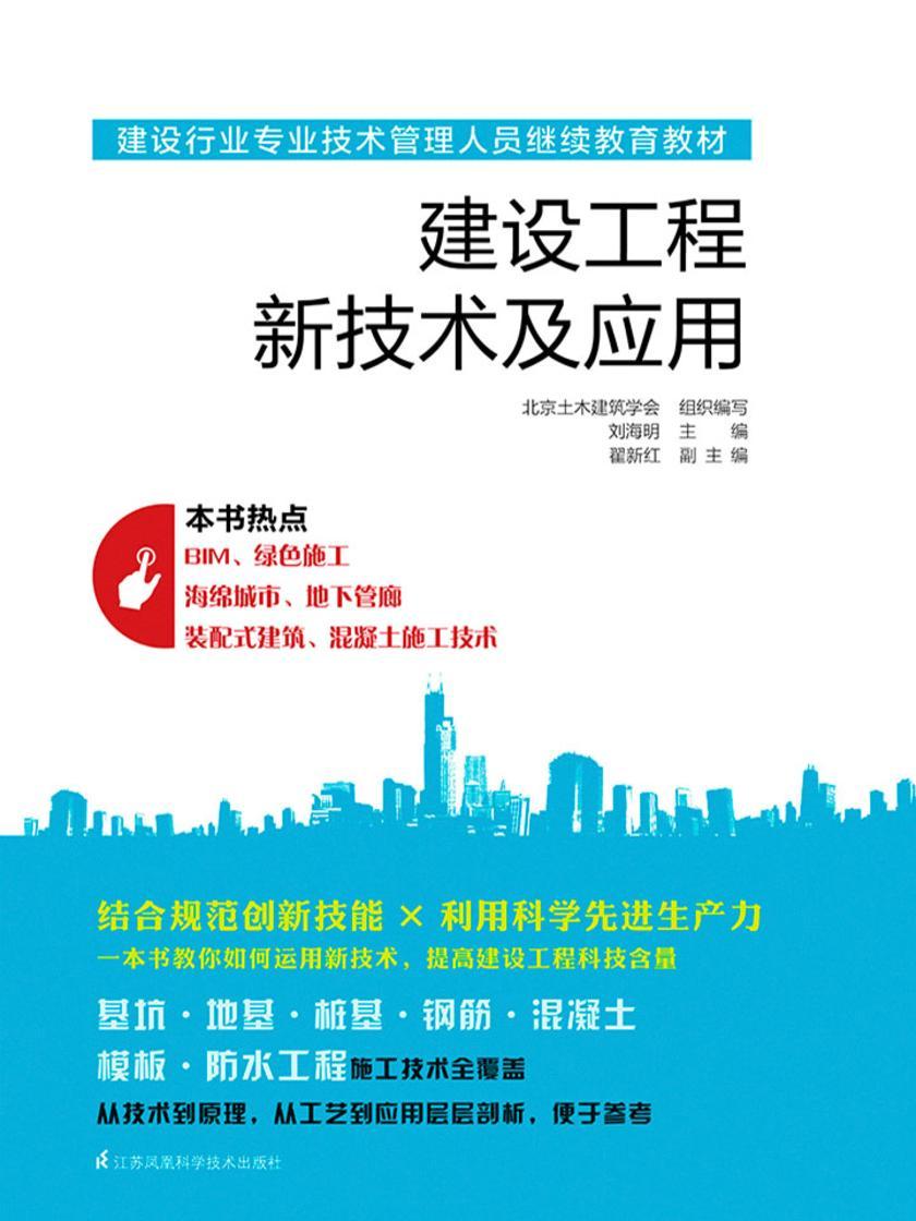 建设工程新技术及应用